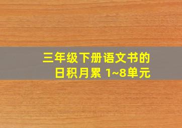 三年级下册语文书的日积月累 1~8单元